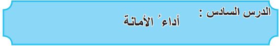 الدرس السادس أداء الأمانة